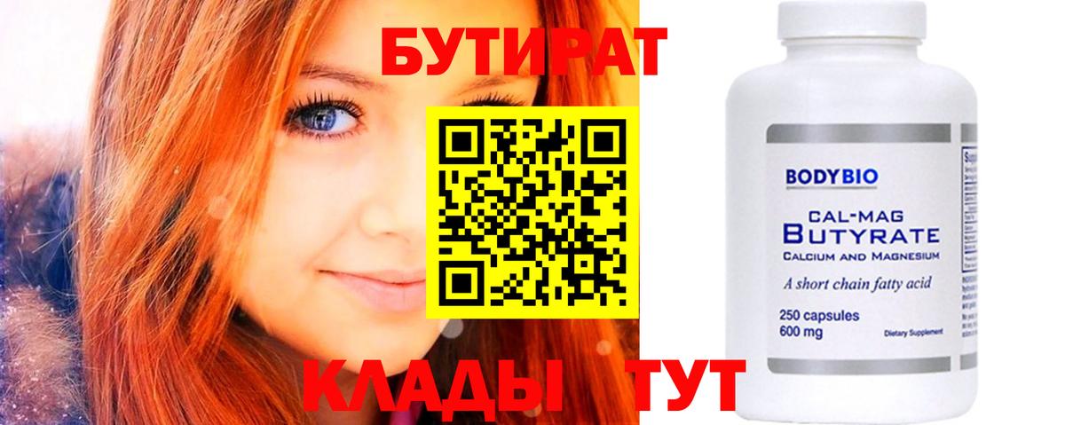 БУТИРАТ вода Муравленко