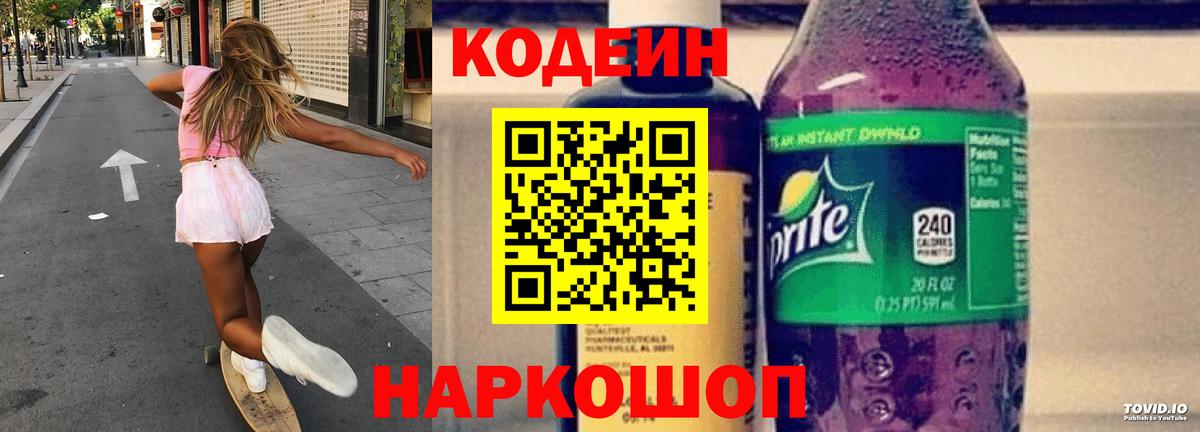 Кодеин напиток Lean (лин)  Codein Purple Drank  Муравленко  Вход с VPN 